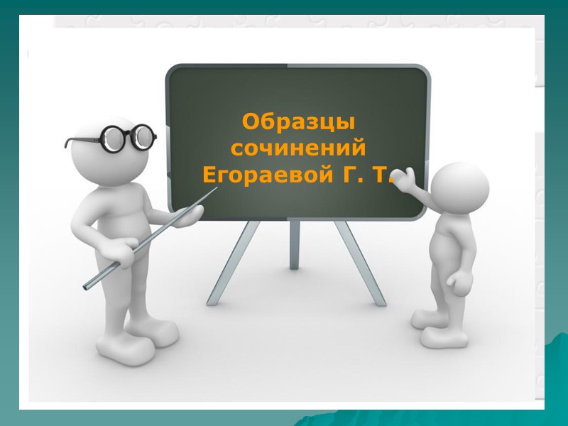 Образцы сочинений Егораевой Г. Т.